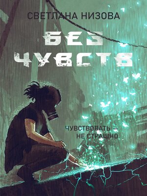cover image of Без чувств